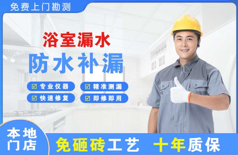 吴兴浴室漏水维修